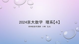 2024京大数学（ 理【４】） [upl. by Renmus374]