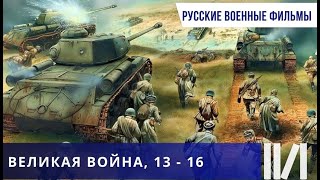 САМОЕ ЛУЧШЕЕ И ДОСТОВЕРНОЕ КИНО СНЯТОЕ НА ТЕМУ ВОВ Великая война Серии 13  16 [upl. by Nelubez83]