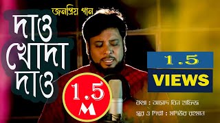 Dao Khoda Dao  দাও খোদা দাও  Moshiur Rahman  Official Video  Hd [upl. by Melicent]