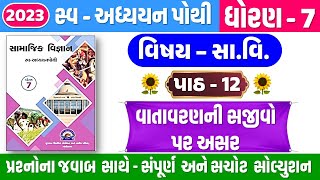 Std 7 Samajik Ch 12 Swadhyay pothi  dhoran 7 Samajik vigyan Ch 12 Svadhyay pothi  વાતાવરણની સજીવો [upl. by Eiramnwad79]