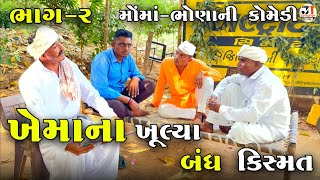 ખેમાના ખૂલ્યા બંધ કિસ્મત ભાગ૨મોંમાંભોણાની કોમેડી KHEMA NA KHULYA BANDH KISMAT MOMABHONA COMEDY [upl. by Ariaz]