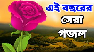 New Bangla gojol islamic video Notun waz bangla Zikir [upl. by Anitnahs]