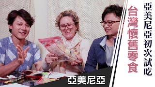 廖科溢｜亞美尼亞｜亞美尼亞人第一次吃台灣零食 懷舊零食又鹹又甜好奇怪 Armenia Vlog ｜你所不知道的廖科溢 [upl. by Nodal]