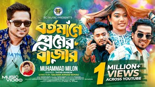 Bortomane Premer Bazar  বর্তমানে প্রেমের বাজার  Milon  Sharon  Shuvo X Aro  Bangla Song 2024 [upl. by Netfa]