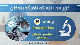 وانەی بیستەم Prolactin Test هۆرمۆنی پرۆلاکتین [upl. by Oiruam140]