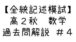 【全統記述模試】高2秋 数学過去問 4 [upl. by Eerat]