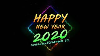 Happy new year 2020 เพลงแดนซ์ยุค90 [upl. by Ymerrej]