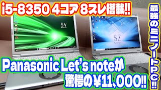 Windows11対応の激安レッツノートをレビューします。パナソニック Lets note SV7 Core i5 8350U [upl. by Griffith]