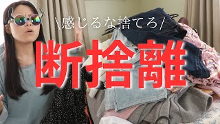 【服断捨離】GW掃除できなかった仲間たちへ✨🥹 [upl. by Cuthburt]