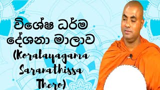 විශේෂ ධර්ම දේශනා මාලාව 238 Koralayagama Saranathissa Thero [upl. by Nomzed]