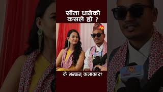 sita serial interview sita serial nepal actor artistkhabar shortsfeed shortvideo shorts [upl. by Gertie]