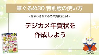 ＜筆ぐるめ30 特別版の使い方 10＞デジカメ年賀状を作成する 『はやわざ筆ぐるめ年賀状 2024』 [upl. by Wynn]