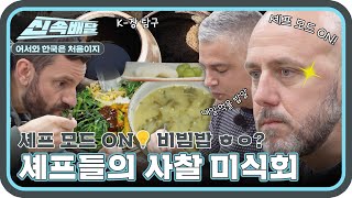 오늘 저녁은 비빔밥이 삘이야☆ 미슐랭 셰프들이 사찰 음식 즐기는 법 ft 식재료 탐구 l 어서와신속배달 l 어서와한국은처음이지 l MBCevery1 l EP279 [upl. by Nohsram]