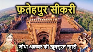 FATEHPUR SIKRI History in Hindi  फतेहपुर सीकरी का इतिहास  Kila  Dargah  Buland Darwaza  Mazar [upl. by Esialb579]