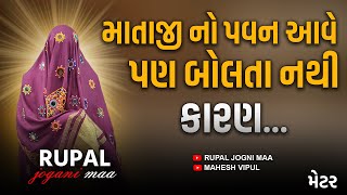 Metar  માતાજી નો પવન આવે છે પણ બોલતાં નથી RUPAL JOGNI MAA [upl. by Benioff]