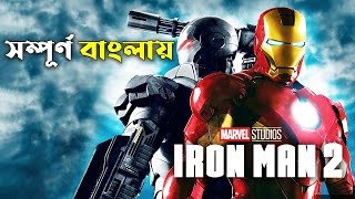 Iron Man 2 2010 Explained In Bangla  CINEMAR GOLPO [upl. by Sacci]