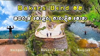 Bakers Bend  Nunperial estate  Nagrak village  සොඳුරු පාරාදීස සොයා ❤️🇱🇰 Sinhala vlog [upl. by Tizes]