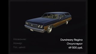 Покупка Dundreary Regina GTA 5 DUBROVSKIY SYNDICATE [upl. by Beverley821]