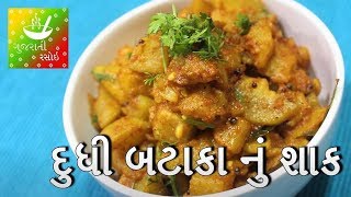 Dudhi Batata Nu Shaak  દૂધી બટાકા નું શાક  Recipes In Gujarati  Gujarati Rasoi [upl. by Gustin]