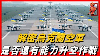 【烏克蘭武裝力量空軍】曾位列於世界第四空軍，擁有上千輛戰機，如今變賣家產全部敗光，還有機會重新崛起嗎？ [upl. by Nosyt]