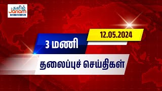 3 PM Headlines  Tamil Janam  12052024 [upl. by Calabresi]