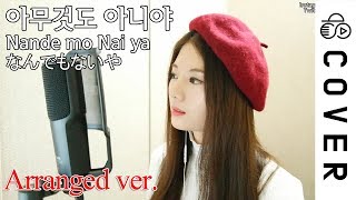 【Arranged ver】아무것도 아니야 Nandemonaiya なんでもないや [upl. by Meeker]