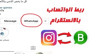 كيفية ربط الواتساب بالانستقرام بطريقة رسمية [upl. by Ylicis]