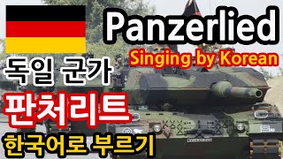 한글패치 판처리트 Panzerlied Singing by Korean [upl. by Drain]