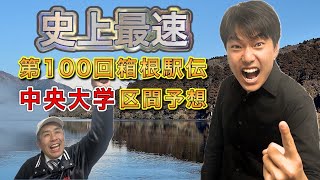 第１００回箱根駅伝 中央大学区間予想 史上最速の布陣で２０２４年は優勝だ～！！ [upl. by Jeremie874]