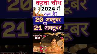 Karwa Chauth Kab Hai 2024  करवा चौथ व्रत कब है 2024 में  Karva Chauth Kitni Tarikh Ko Hai 2024 [upl. by Cohin]