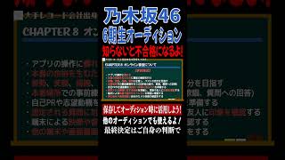 【乃木坂46 6期生オーディション】2次審査 オンライン [upl. by Ethelbert]