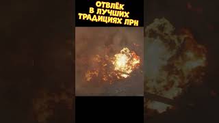 Отвлек в лучших традициях ЛРН  sn1p3r90 [upl. by Gardie]