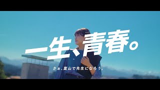 【教員志望必見！】「一生青春」vol1富山県教員イメージPV [upl. by Azirb]