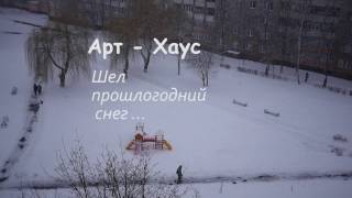 Арт Хаус Шел прошлогодний снег Art House It was last years snow  Snow Sadness [upl. by Quenby]