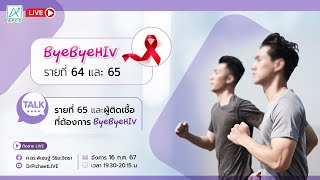 EP148 ByeByeHIV รายที่ 64 และ 65 โทรคุยกับคุณวินและผู้ที่ต้องการByeByeHIV byebyehiv killertcell [upl. by Zosema]