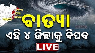 🔴 LIVE  ବାତ୍ୟା ଏହି ୪ ଜିଲ୍ଲାକୁ ବିପଦ  Cyclone quotDanaquot Updates  Kanak News [upl. by Ative]