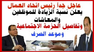 عاجل رئيس اتحاد العمال يعلن نسبة الزيادة للموظفين والمعاشات وتفاصيل الحزمة الاجتماعية وموعد الصرف [upl. by Ydor]