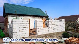 Как с женой сделать пристройку к дому из газоблока Строим свое будущее своими руками [upl. by Tito]