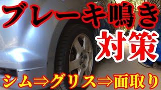 ブレーキ鳴き止め対策！【シム取付 ➡ グリスアップ ➡ パッド面取り】eKスポーツH81W [upl. by Arakawa391]