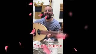 Toufic Hatem مع المايسترو [upl. by Henrique]