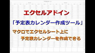 【エクセルツール】予定表カレンダー作成ツール [upl. by Nay536]