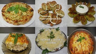 6 Простых Блюд из Кабачков на каждый день  Быстро Вкусно и Полезно [upl. by Alakim]