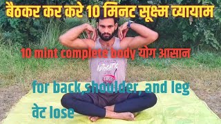 10 mint सूक्ष्म व्यायाम  full body yoga for weight lose [upl. by Skiba]