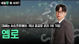 종목분석 AI 관련 실적주 우상향 추세주ㅣ엠로 AI 엠로전략 ㅣ에릭대표 [upl. by Afital198]