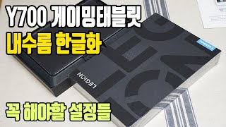 Y700 내수롬 레노버 태블릿 반글화 하는 방법구글 스토어 한글 키보드 설치 설정하기 [upl. by Lennej]