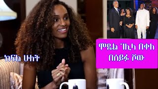 Seifu on EBS  ሞዴል ገሊላ በቀለ Gelila Bekele Part 2 [upl. by Lakim]