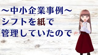 シフトを紙で管理していたので ～中小企業事例～ [upl. by Nnagem]