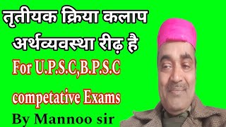 तृतीयक क्रिया कलाप अर्थव्यवस्था रीढ़ है For UPSCBPSC competative Exams [upl. by Jammin]