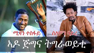 solomon bayre amp mizan tesfay [upl. by Scotty]