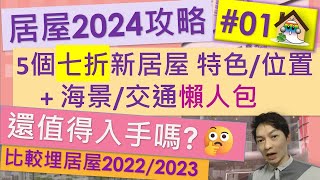 居屋2024攻略01還值得入手嗎一片睇清居屋2024 居屋2024懶人包 居屋2024入息上限 啟盈苑安柏苑高曦苑裕興苑兆湖苑 2024居屋價錢 Jocason Housing [upl. by Tunk40]